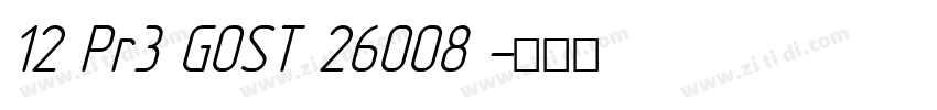 12 Pr3 GOST 26008 字体转换